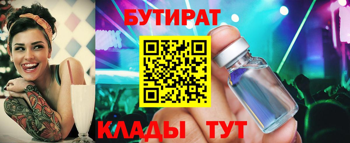 Рыбинск  Бутират BDO 33%  Вход с VPN 